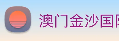 澳门金沙国际娱乐城 Logo